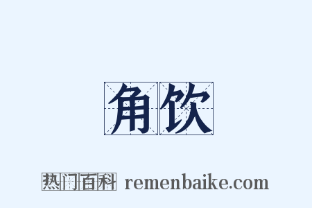 角饮是什么意思的图片